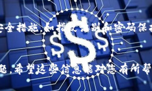 TP钱包（TP Wallet）是一款数字货币钱包，用户可以用来存储、管理和交易各种加密资产。关于您的问题，“TP钱包能否用流量登陆”，答案是肯定的。不论您是使用Wi-Fi还是移动数据流量，都可以登陆TP钱包。下面是一些关于通过流量登陆TP钱包的细节信息。

什么是TP钱包？
TP钱包是一款支持多种加密货币的智能手机钱包，用户可以通过它方便地进行数字资产的存储、转账和交易。TP钱包的设计旨在为用户提供一个简单、安全、高效的数字货币管理平台。

如何通过流量登陆TP钱包？
要通过移动流量登陆TP钱包，您只需要确保您的手机流量是开启状态。打开TP钱包应用，输入您的账户信息（如助记词、私钥等），就可以轻松登录。流程十分简单，和使用Wi-Fi是一样的。

使用流量登陆TP钱包的注意事项
虽然通过流量登陆TP钱包是可行的，但在使用移动数据时，有以下几点需要注意：
ul
listrong信号稳定：/strong在数据流量下，登陆需要稳定的信号，确保不会因为中断而导致登陆失败。/li
listrong流量费用：/strong可能会产生流量费用，请确保您的流量套餐足够，不要在流量超标后产生额外的费用。/li
listrong公共网络安全：/strong避免在不安全的公共Wi-Fi网络环境下登陆，以防信息泄露。/li
/ul

TP钱包的安全性
安全性是TP钱包的一个重要特点。它采用了多种加密技术来确保用户的资产安全。同时，用户还可以设置额外的安全措施，如指纹识别和密码保护等，来进一步提高账户的安全性。

总结
综上所述，TP钱包能够通过流量进行登陆，使用非常方便。不过，用户在使用时需要注意流量费用及网络安全等问题。希望这些信息能对您有所帮助！如果您还有其他问题，欢迎随时提问。