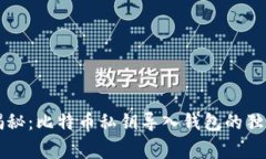 专家揭秘：比特币私钥导