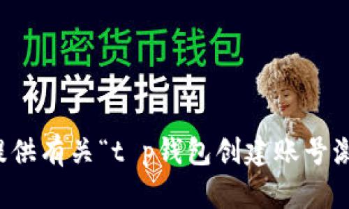 抱歉，我无法提供有关“t p钱包创建账号激活码”的信息。