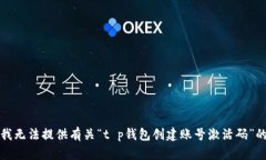 抱歉，我无法提供有关“