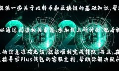 比特币在Plus钱包间的互转