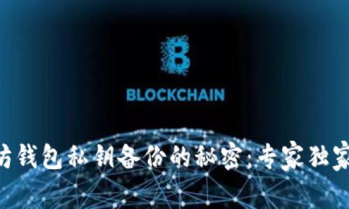 以太坊钱包私钥备份的秘密：专家独家解析!