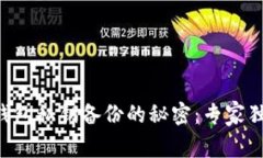 以太坊钱包私钥备份的秘