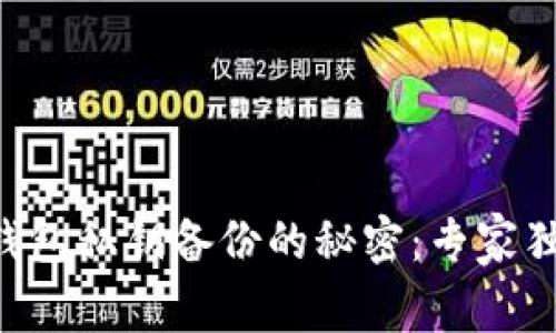 以太坊钱包私钥备份的秘密：专家独家解析!