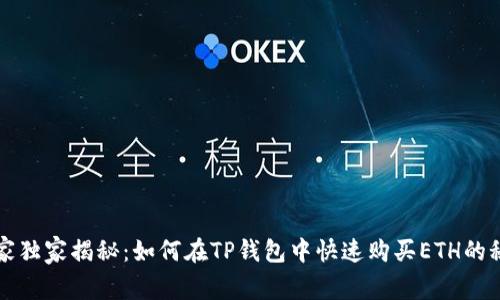 专家独家揭秘：如何在TP钱包中快速购买ETH的秘诀