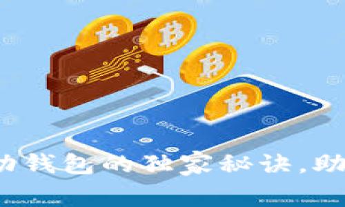 专家揭秘：比特币移动钱包的独家秘诀，助你安全管理数字资产