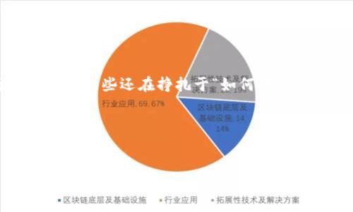 怎么把TP钱包里的币转回币安？全方位解析

在加密货币的世界里，转账的过程可能会让新手感到有点复杂，但其实只要掌握了正确的方法，就会发现这其实是一个简单的操作。今天，我们就来聊聊如何将你在TP钱包里的币转回币安，这可是一个很多小伙伴都关心的话题哦！

第一步：了解你的钱包和交易所

在转账之前，我们得先了解一下TP钱包和币安的基本情况。TP钱包是一个支持多种数字货币的移动端钱包，它允许用户存储、管理和转账各种加密货币。而币安则是全球最大的数字货币交易所之一，用户可以在这里进行交易、投资，提高收益。

所以，既然我们要把币从TP钱包转回币安，确保你在币安账户里已经有一个有效的地址，并且该地址支持你要转的币种哦。

第二步：打开你的TP钱包

在手机上打开TP钱包，进入主界面。在这里，你会看到你所有的数字资产，选择你希望转回币安的那种币。在这一步，确保你已经了解这笔交易的费用，以及转账时间等相关信息。

第三步：获取币安的接收地址

接下来，打开你的币安账户，找到对应币种的提现地址。在币安上，通常会有一个“提现”或者“提币”的选项，点击它去获取所需的接收地址。记得仔细选择链类型，以免发送错误哦！

对于一些新手来说，可能会觉得这些步骤有点繁琐，但别担心，慢慢来，你会逐步熟悉每一个环节的。

第四步：开始转账

回到TP钱包，在你的资产页面选择要转出币种，点击“转账”或者“发送”按钮。然后，将你刚才从币安获得的地址粘贴到输入框中，接着输入你想转账的金额。如果你还想给自己留点备用币，建议不要一次性转完，保留一点在TP钱包里总是好的。

在输入金额后，TP钱包会显示此次转账需要支付的矿工费。这个费用是必要的，确保你有足够的余额涵盖这部分费用。

第五步：确认信息并提交

在你输入完所有信息后，仔细检查一下，确保无误，包括接收地址、转账金额以及相关费用。说真的，要是因为地址输错了，那可就麻烦了！如果所有信息都正确无误，点击“确认”按钮，然后等待交易被处理。

第六步：留意交易状态

一旦提交转账，你可以在TP钱包里查看交易状态，所有转账交易都会有对应的记录。通常你的币会在几分钟到几个小时内到账，具体时间取决于区块链的网络速度。

说到这里，不知道小伙伴们有没有遇到过转账失败的情况？如果发生这样的事，第一时间检查一下地址是否正确，是否有足够的余额来支付手续费。还有一种情况就是网络繁忙，这都是很正常的，耐心等待就好。

第七步：确认到账

当你在币安的账户里看到转账成功到账了，那就太好了！你可以开始进行你的交易了。再次补充，确认一下到账的币种和数量，确保万无一失。

小贴士与注意事项

在整个转账过程当中，有几点小贴士值得特别注意：
ul
li一定要仔细核对接收地址，尤其在复制粘贴的时候，确认无误后再进行转账。/li
li了解各个币种的提币规则，有些币种可能需要指定的网络进行转账。/li
li保持TP钱包和币安账户的安全性，避免在不安全的网络环境中进行转账操作。/li
li如果实在搞不定，可以查看TP钱包和币安的官方指南或是相关社区的解答，里面还有不少高手的建议哦！/li
/ul

总结

把TP钱包里的币转回币安看似复杂，但只要按照步骤来，慢慢来，就一定能顺利完成。希望今天的分享能帮到那些还在挣扎于“如何转币”的小伙伴们！在这个数字货币逐渐被认可的时代，掌握这些操作技能会让你在未来的投资上走得更远。

最后，祝大家在加密货币的投资中顺利盈利，如果还有什么疑虑或者问题，随时欢迎在评论区交流讨论哦！

TP钱包, 币安, 转账/guanjianci
TP钱包转回币安：专家独家分享转账秘诀