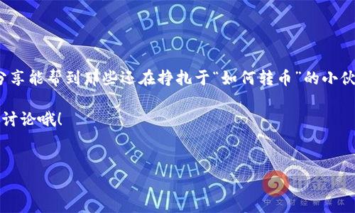 怎么把TP钱包里的币转回币安？全方位解析

在加密货币的世界里，转账的过程可能会让新手感到有点复杂，但其实只要掌握了正确的方法，就会发现这其实是一个简单的操作。今天，我们就来聊聊如何将你在TP钱包里的币转回币安，这可是一个很多小伙伴都关心的话题哦！

第一步：了解你的钱包和交易所

在转账之前，我们得先了解一下TP钱包和币安的基本情况。TP钱包是一个支持多种数字货币的移动端钱包，它允许用户存储、管理和转账各种加密货币。而币安则是全球最大的数字货币交易所之一，用户可以在这里进行交易、投资，提高收益。

所以，既然我们要把币从TP钱包转回币安，确保你在币安账户里已经有一个有效的地址，并且该地址支持你要转的币种哦。

第二步：打开你的TP钱包

在手机上打开TP钱包，进入主界面。在这里，你会看到你所有的数字资产，选择你希望转回币安的那种币。在这一步，确保你已经了解这笔交易的费用，以及转账时间等相关信息。

第三步：获取币安的接收地址

接下来，打开你的币安账户，找到对应币种的提现地址。在币安上，通常会有一个“提现”或者“提币”的选项，点击它去获取所需的接收地址。记得仔细选择链类型，以免发送错误哦！

对于一些新手来说，可能会觉得这些步骤有点繁琐，但别担心，慢慢来，你会逐步熟悉每一个环节的。

第四步：开始转账

回到TP钱包，在你的资产页面选择要转出币种，点击“转账”或者“发送”按钮。然后，将你刚才从币安获得的地址粘贴到输入框中，接着输入你想转账的金额。如果你还想给自己留点备用币，建议不要一次性转完，保留一点在TP钱包里总是好的。

在输入金额后，TP钱包会显示此次转账需要支付的矿工费。这个费用是必要的，确保你有足够的余额涵盖这部分费用。

第五步：确认信息并提交

在你输入完所有信息后，仔细检查一下，确保无误，包括接收地址、转账金额以及相关费用。说真的，要是因为地址输错了，那可就麻烦了！如果所有信息都正确无误，点击“确认”按钮，然后等待交易被处理。

第六步：留意交易状态

一旦提交转账，你可以在TP钱包里查看交易状态，所有转账交易都会有对应的记录。通常你的币会在几分钟到几个小时内到账，具体时间取决于区块链的网络速度。

说到这里，不知道小伙伴们有没有遇到过转账失败的情况？如果发生这样的事，第一时间检查一下地址是否正确，是否有足够的余额来支付手续费。还有一种情况就是网络繁忙，这都是很正常的，耐心等待就好。

第七步：确认到账

当你在币安的账户里看到转账成功到账了，那就太好了！你可以开始进行你的交易了。再次补充，确认一下到账的币种和数量，确保万无一失。

小贴士与注意事项

在整个转账过程当中，有几点小贴士值得特别注意：
ul
li一定要仔细核对接收地址，尤其在复制粘贴的时候，确认无误后再进行转账。/li
li了解各个币种的提币规则，有些币种可能需要指定的网络进行转账。/li
li保持TP钱包和币安账户的安全性，避免在不安全的网络环境中进行转账操作。/li
li如果实在搞不定，可以查看TP钱包和币安的官方指南或是相关社区的解答，里面还有不少高手的建议哦！/li
/ul

总结

把TP钱包里的币转回币安看似复杂，但只要按照步骤来，慢慢来，就一定能顺利完成。希望今天的分享能帮到那些还在挣扎于“如何转币”的小伙伴们！在这个数字货币逐渐被认可的时代，掌握这些操作技能会让你在未来的投资上走得更远。

最后，祝大家在加密货币的投资中顺利盈利，如果还有什么疑虑或者问题，随时欢迎在评论区交流讨论哦！

TP钱包, 币安, 转账/guanjianci
TP钱包转回币安：专家独家分享转账秘诀