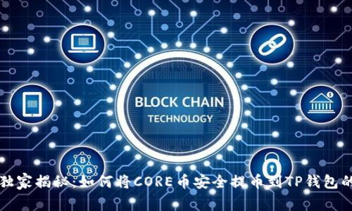 专家独家揭秘：如何将CORE币安全提币到TP钱包的秘诀