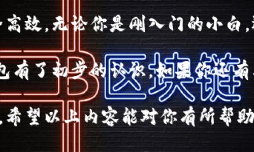 区块链钱包研究报告

专家解密：独家揭秘区块链钱包的秘密与重大趋势，你必须知道的秘诀！

区块链, 钱包, 数字货币/guanjianci

引言：区块链钱包的重要性
说真的，在这个数字化飞速发展的时代，区块链技术已经悄然走入我们的生活。而区块链钱包，作为存储和管理数字资产的工具，显得尤为重要。你或许听过比特币、以太坊这些数字货币，但这些虚拟资产若没有一个安全可靠的地方存放，那可就真是“掉进大海了”。

什么是区块链钱包？
简单来说，区块链钱包是用来存储和管理区块链资产的工具。它并不像传统的钱包那样是一个物理的实体，而是通过一组密钥来管理你的数字资产。钱包分为两类：热钱包和冷钱包。热钱包就是在线钱包，可以随时随地访问，而冷钱包则是离线的，更安全但使用不太方便。

区块链钱包的类型
在了解区块链钱包之前，我们先来聊聊它的几种常见类型。
ul
listrong热钱包：/strong在线钱包，方便快捷，比如手机应用或网页钱包；适合频繁交易。/li
listrong冷钱包：/strong离线存储设备，比如硬件钱包；更安全，适合长期存储大额资产。/li
listrong纸钱包：/strong将私钥打印在纸上，完全离线，安全性极高，但易损坏。/li
/ul

选择区块链钱包的原则
选择一个合适的区块链钱包并不是一件容易的事情。你需要考虑几个因素：
ul
listrong安全性：/strong钱包越安全，你的资产就越有保障。/li
listrong易用性：/strong如果操作复杂，可能会影响你的使用体验。/li
listrong资产支持：/strong确认你的钱包支持你想要存储的各种数字资产。/li
/ul

区块链钱包的使用秘诀
掌握一些使用秘诀可以帮助你更好地管理你的资产。比如：定期备份你的钱包，确保私钥安全存储，不随便点击不明链接，以及开启双重认证功能。这样可以大大降低安全风险。

如何保护你的区块链钱包？
安全是关乎你资产存储的第一位，下面是一些保护钱包的建议：
ul
listrong使用冷钱包：/strong如果你打算长期持有某些数字货币，最好使用冷钱包存储。/li
listrong定期更新：/strong确保你的钱包应用保持最新，以防止安全漏洞。/li
listrong保持警惕：/strong小心网络钓鱼，避免被恶意软件攻击。/li
/ul

区块链钱包的未来发展趋势
随着社会对数字资产的认可度不断提高，区块链钱包也在不断演变。未来，钱包可能会与更多金融产品结合，提供一站式服务。想象一下，你可以在一个钱包里进行交易、投资、借贷，甚至是投票，这不是很酷吗？

总结：拥抱数字资产的未来
总体而言，区块链钱包是你与数字资产世界的桥梁。了解它的基本知识、使用技巧和安全措施，可以让你的数字资产管理更加安全高效。无论你是刚入门的小白，还是经验丰富的老手，掌握这些知识都是非常必要的。希望这些内容能帮助你在区块链的世界里走得更远，获取更多的财务自由。

总而言之，不管你是对投资感兴趣，还是想要了解区块链技术，区块链钱包都是不可或缺的一部分。通过本文，你应该对区块链钱包有了初步的认识。如果你还有其他疑问或想法，也可以留言交流哦！

这样一篇内容，涵盖了区块链钱包的基础知识和实用技巧，同时又以自然流畅的语言呈现，能有效吸引用户的注意力并提高效果。希望以上内容能对你有所帮助！