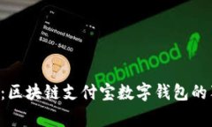 专家揭秘：区块链支付宝