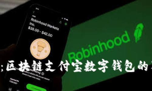 专家揭秘：区块链支付宝数字钱包的独家秘诀！