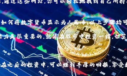 在讨论TP钱包和数字货币与人民币的显示之前，我们先来了解一下相关背景知识。TP钱包在加密货币的世界中是一个非常流行的数字钱包，允许用户存储、管理各种数字资产。在这之中，许多人希望将他们的数字资产转换为人民币，以便更好地进行消费或投资。

以下是关于TP钱包如何显示人民币的详细介绍，以及一些用得上的小秘诀。

TP钱包简介

什么是TP钱包？
TP钱包，或称为“Trust Wallet”，是一个去中心化的数字资产管理工具，支持多种币种。无论是以太坊、比特币，还是其他的各类山寨币，TP钱包都能满足用户的需求。最关键的是，它的界面友好，安全性高，受到广大用户的喜爱。

为何需要将数字货币显示为人民币？
很多用户在投资数字货币后，希望了解自己的资产在现实生活中的价值，尤其是在中国，人民币强势与其他国家的货币相比。因此，将数字货币转换为人民币显示，可以更直观地帮助自己的投资情况。这种需求日益增多，使得很多人开始关注如何在TP钱包中查看其币种对应的人民币价值。

如何在TP钱包中查看人民币价值？
首先，确保你已经下载并安装了TP钱包。在首页，你会看到自己拥有的各种数字货币。为了知道自己的资产在人民币中值多少钱，通常可以通过以下几个步骤进行：

步骤一：查看实时汇率
在TP钱包内，每种数字资产的价值是基于市场行情实时更新的。因此，首先你要查看数字货币相对于人民币的汇率。在钱包的“市场”或“行情”选项中，搜索你所持有的数字货币。许多加密货币的汇率数据会与人民币对应显示。

步骤二：使用中国的交易所
此外，如果你希望获得更准确的人民币显示，可以考虑将TP钱包中的数字货币转移到支持人民币交易的交易所，如火币、币安等。在这些平台上，你可以直接看到资产在人民币下的价值。

步骤三：第三方网站的帮助
也许你不想进行转账，没关系，很多第三方服务网站（如CoinMarketCap、币世界等）也提供了实时的数字货币对人民币的汇率。通过这些网站，你可以轻松地找到自己所持有的数字货币的最新市场价格，并相应地进行人民币的计算。

总结与建议
总体来说，TP钱包提供了一种便捷安全的方式来管理数字资产，并通过多种途径让用户了解数字货币在人民币中的价值。关于如何将数字货币显示为人民币，以上步骤均可以帮助到你。值得注意的是，由于数字货币市场波动频繁，因此在查看汇率时，建议使用最新的市场数据来确保信息的准确性。

别忘了，做任何投资时一定要谨慎哦！虽然数字货币市场非常火热，但也伴随着高风险。合理评估自己的投资目标和风险承受能力是很重要的。就像在股市中投资一样，切莫盲目追高，也要多听取专家的意见。

总结

无论是将数字货币显示为人民币的方法，还是管理数字资产的技巧，都需要接下来充分理解市场并做好充分的准备。希望大家在之后的投资中，可以赚到丰厚的回报，享受数字货币带来的乐趣与收益！如果你还有更多关于TP钱包的问题，欢迎随时和我讨论哦！