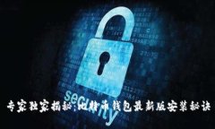 专家独家揭秘：比特币钱