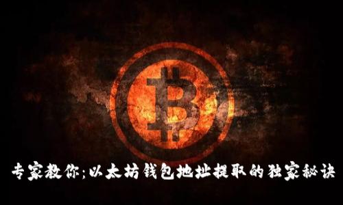 专家教你：以太坊钱包地址提取的独家秘诀