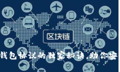 专家揭秘：以太坊轻钱包协议的独家秘诀，助你安全轻松管理数字资产