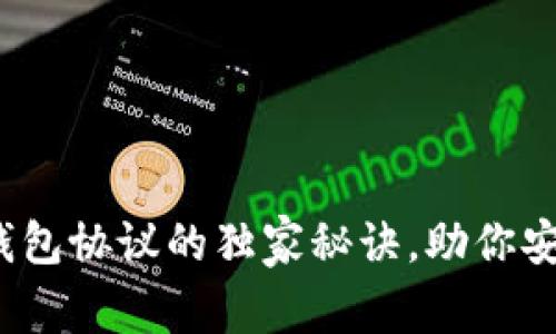 专家揭秘：以太坊轻钱包协议的独家秘诀，助你安全轻松管理数字资产