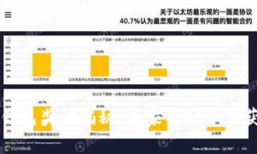 以太坊钱包奖励揭秘：专家独家分享获取秘诀