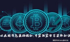 以太坊钱包奖励揭秘：专