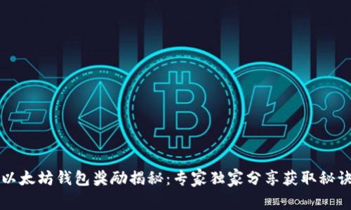 以太坊钱包奖励揭秘：专家独家分享获取秘诀
