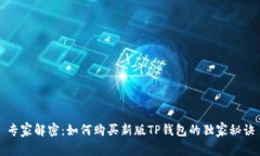 专家解密：如何购买新版