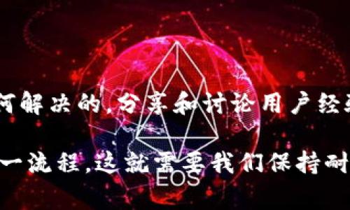 关于“创建TP钱包失败”的问题，首先我们可以尝试明确一些可能的原因和解决方案。在使用数字钱包时，操作的复杂性和技术问题可能会导致注册或创建钱包时的失败。下面是一些你可能会遇到的常见问题，还有相应的解决办法。

一、检查网络连接
要创建TP钱包，你需要稳定的网络连接。如果你的网络信号不强，或者网络速度慢，可能会导致创建钱包失败。可以尝试切换到其他网络，或者重启路由器，再次尝试创建钱包。

二、版本更新
有时候，钱包应用的版本过旧也会导致一些功能无法正常使用。确保你安装的是TP钱包的最新版本。如果有更新，及时下载并安装更新，这样可以避免因为旧版本导致的问题。

三、设备兼容性
TP钱包可能对某些设备的操作系统版本有要求，比如安卓或者iOS的特定版本。如果你的设备使用的操作系统过老，可以考虑升级或换用其他兼容设备。

四、重试注册流程
在创建钱包时，如果输入信息有误，或者操作不当，也会出现失败的情况。建议你仔细按照指示进行注册，确保填写的信息准确无误。另外，稍作等待后重试，也有可能因为服务器问题导致的临时失败。

五、检查安全设置
一些设备对安全设置要求较高，比如关闭某些权限或开启某些安全功能，会影响应用的使用。如果你在创建钱包时遇到问题，检查一下你的安全设置，确保TP钱包所需的权限均已开启。

六、联系客服
如果以上方法都无法解决你的问题，建议联系TP钱包的客服团队。他们可以帮助你解决一些特定的问题，并提供相应的技术支持。

七、用户反馈与社区
在许多数字服务的使用中，用户社区是一个很好的资源。你可以通过社交媒体、论坛等渠道，看看其他用户是否也遇到了同样的问题，看看他们是如何解决的。分享和讨论用户经验有时能够迅速得到解决方案。

以上就是关于创建TP钱包失败时，你可以考虑的一些原因及其解决办法。创建数字钱包本身的过程应该是简单且顺利的，但技术问题有时会阻碍这一流程，这就需要我们保持耐心，逐步排查问题。希望这些建议能帮助你顺利创建TP钱包，享受数字资产管理的乐趣！如果在过程中有任何需要进一步探讨的内容，欢迎随时询问。