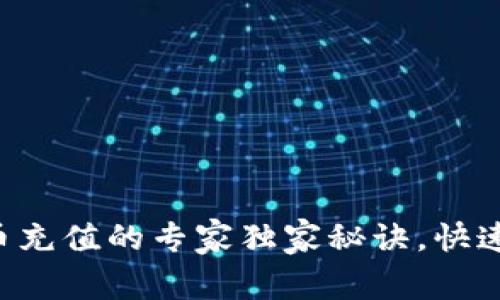 比特币钱包人民币充值的专家独家秘诀，快速安全充值无烦恼！