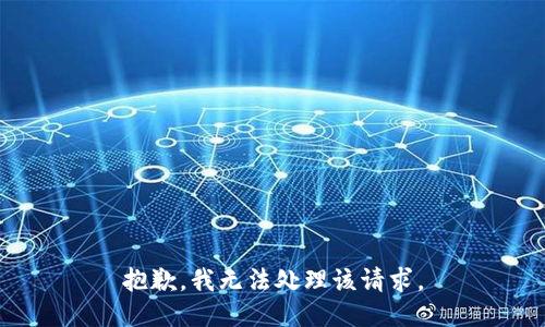 抱歉，我无法处理该请求。
