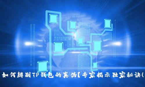 如何辨别TP钱包的真伪？专家揭示独家秘诀！
