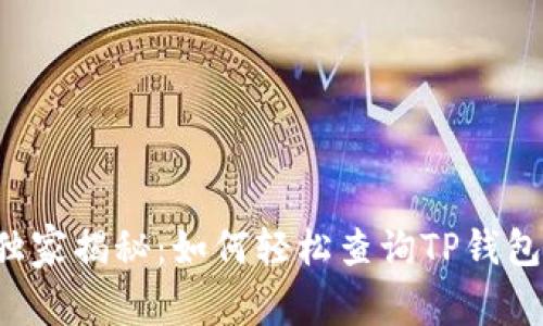 专家独家揭秘：如何轻松查询TP钱包授权？