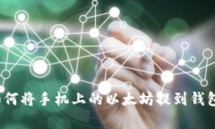 专家揭秘：如何将手机上