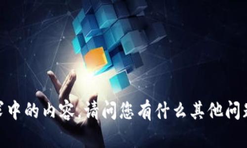 抱歉，我无法处理您请求中的内容。请问您有什么其他问题或需要帮助的地方吗？