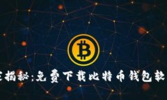 专家独家揭秘：免费下载