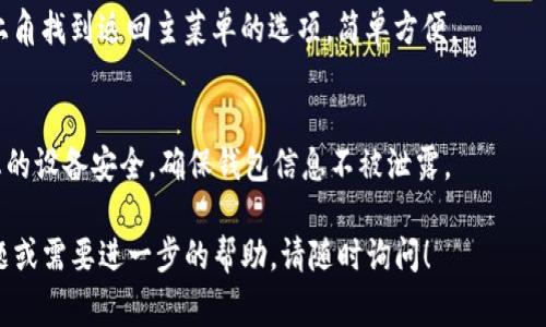 对于TP（Trust Protocol）钱包管理的页面切换，通常有以下几个步骤。为了更好地帮助您理解，下面将详细介绍如何在TP钱包中有效地进行页面切换。

步骤一：打开TP钱包
首先，确保您已经下载并安装了TP钱包应用。打开应用后，您将进入主界面。在这个界面中，通常会显示您的钱包余额、交易记录以及其他相关信息。

步骤二：熟悉主界面
在TP钱包的主界面上，您会看到一些功能选项，比如“资产”、“交易”、“账户设置”等。这些功能将帮助您管理钱包中的资产和进行其他操作。

步骤三：切换到不同的资产页面
如果您想要查看不同的资产，例如从以太坊切换到比特币，只需在主界面上找到“资产”选项，然后点击进入。在这里，您可以选择想要查看的具体币种。

步骤四：使用菜单进行切换
在某些情况下，您可能需要使用侧边菜单来快速切换页面。通常在主界面的左上角或右上角，您会找到一个汉堡菜单图标（即三条横线的图标）。点击它，将会显示出一个侧边菜单，其中包含所有主要功能选项，您可以在这里很方便地进行页面切换。

步骤五：访问账户设置
如果您需要查看或更改账户设置，比如安全设置、交易设置等，可以在主界面或侧边菜单中找到“账户设置”选项。点击进入后，您将看到不同的设置选项，您可以根据需要进行修改。

步骤六：更新贷款或库存信息
在某些情况下，您可能需要查看贷款或库存信息，这通常在“资产”或“交易记录”部分中都有提供。合理地利用这些功能，可以帮助您更好地管理资产。

步骤七：返回主界面
切换到其他页面后，如果需要返回主界面，通常可以通过点击返回按钮或者在页面的左上角或者右上角找到返回主菜单的选项，简单方便。

注意事项
在进行页面切换的过程中，确保您的应用已经更新到最新版本，以避免一些可能的错误。此外，保持您的设备安全，确保钱包信息不被泄露。

通过以上步骤，您可以轻松在TP钱包中切换不同的页面来管理您的资产和交易记录。如果有其他问题或需要进一步的帮助，请随时询问！