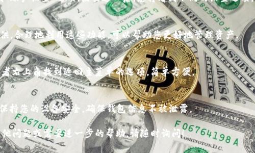 对于TP（Trust Protocol）钱包管理的页面切换，通常有以下几个步骤。为了更好地帮助您理解，下面将详细介绍如何在TP钱包中有效地进行页面切换。

步骤一：打开TP钱包
首先，确保您已经下载并安装了TP钱包应用。打开应用后，您将进入主界面。在这个界面中，通常会显示您的钱包余额、交易记录以及其他相关信息。

步骤二：熟悉主界面
在TP钱包的主界面上，您会看到一些功能选项，比如“资产”、“交易”、“账户设置”等。这些功能将帮助您管理钱包中的资产和进行其他操作。

步骤三：切换到不同的资产页面
如果您想要查看不同的资产，例如从以太坊切换到比特币，只需在主界面上找到“资产”选项，然后点击进入。在这里，您可以选择想要查看的具体币种。

步骤四：使用菜单进行切换
在某些情况下，您可能需要使用侧边菜单来快速切换页面。通常在主界面的左上角或右上角，您会找到一个汉堡菜单图标（即三条横线的图标）。点击它，将会显示出一个侧边菜单，其中包含所有主要功能选项，您可以在这里很方便地进行页面切换。

步骤五：访问账户设置
如果您需要查看或更改账户设置，比如安全设置、交易设置等，可以在主界面或侧边菜单中找到“账户设置”选项。点击进入后，您将看到不同的设置选项，您可以根据需要进行修改。

步骤六：更新贷款或库存信息
在某些情况下，您可能需要查看贷款或库存信息，这通常在“资产”或“交易记录”部分中都有提供。合理地利用这些功能，可以帮助您更好地管理资产。

步骤七：返回主界面
切换到其他页面后，如果需要返回主界面，通常可以通过点击返回按钮或者在页面的左上角或者右上角找到返回主菜单的选项，简单方便。

注意事项
在进行页面切换的过程中，确保您的应用已经更新到最新版本，以避免一些可能的错误。此外，保持您的设备安全，确保钱包信息不被泄露。

通过以上步骤，您可以轻松在TP钱包中切换不同的页面来管理您的资产和交易记录。如果有其他问题或需要进一步的帮助，请随时询问！