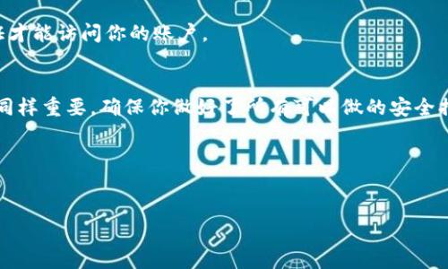 关于“TP钱包”安全性的问题，确实是许多人特别关心的，尤其是在数字货币和区块链技术日益发展的今天。我们将从多个角度来解读TP钱包的安全性。

什么是TP钱包？
TP钱包是一款多功能的数字货币钱包，支持多种主流数字货币和代币的存储与管理。它的界面友好，功能强大，适合新手和有经验的用户。在使用TP钱包时，用户可以方便地进行数字货币的转账、交易和管理，甚至参与一些去中心化金融（DeFi）项目。说真的，这让很多用户觉得很方便。

TP钱包的安全性概述
那么，TP钱包安不安全呢？首先，它的安全性可以从以下几个方面来分析：

1. 私钥管理
TP钱包采用了非托管模式，这意味着用户的私钥是由用户自己管理的，这一点很重要。你可能会问，为什么私钥管理这么重要？因为私钥就像你的密码，一旦丢失或被他人获取，你的资产就可能面临风险。因此，TP钱包采用了分层加密技术，确保私钥的安全性。这种设计让用户的资产安全性得以提高，你懂的。

2. 交易安全
TP钱包还提供了多重签名功能，这是一个很好的安全措施。简单来说，事务的确认需要多个签名，这确保了即使一台设备被黑客攻陷，也无法轻易转移资产。此外，TP钱包也实施了交易加密，任何在钱包中进行的交易都经过加密处理，从而进一步增强安全性。

3. 工具和技术支持
TP钱包配备了一系列安全工具，包括地址白名单和交易限额设置。这意味着你可以设置哪些地址是你信任的，哪些不行。同时，你也可以设定每次交易的限额，这样即使账户发生了未授权访问，损失也可以得到控制。

4. 社区反馈和第三方审核
TP钱包的安全性还可以通过用户的反馈和第三方的审核来评估。毕竟，用户的体验和评价是最真实的反馈。可以查阅一些论坛或社交媒体，看看使用TP钱包的朋友们有什么反馈。此外，TP钱包也曾接受过一些独立的第三方安全审核，这进一步增强了其可信度。查阅这些信息会给你更多安全性的信息。

5. 客服和技术支持
TP钱包还提供了24小时的客户服务。说真的，能够得到及时的技术支持是一件很重要的事情。当你遇到问题时，有人能及时帮助你，这能极大提高用户的安全感。如果你在使用中有任何疑虑，也可以随时联系他们的客服，获取帮助。

使用TP钱包的注意事项
尽管TP钱包提供了多种安全措施，但用户本身也需要采取一些预防措施，以确保自己的资产安全：

1. 备份私钥
请记得定期备份你的私钥。如果你不小心丢失了设备，拥有备份的私钥能帮助你找回资产。这样一来，即使设备丢失或损坏，资产也不会受到影响。

2. 设置强密码
一定要为你的钱包设置一个强密码，避免使用容易被猜测的组合。此外，定期更换密码也是保护资产的一个好习惯。

3. 警惕钓鱼攻击
网络上存在着不少钓鱼网站和邮件，务必要提高警惕。切勿随意点击不明链接，输入你的个人信息或密码。记得，TP钱包是不会通过邮件或其他渠道主动要求你提供私人信息的。

4. 使用双重认证
如果TP钱包支持双重认证，强烈建议你开启这个功能。双重认证增加了一层安全性，即使有人获取了你的密码，仍然需要第二步验证才能访问你的账户。

总结
总的来说，TP钱包在安全性方面还是比较可靠的，具备多个层次的安全保护措施。不过，正如我们刚才提到的，用户的自我保护意识同样重要。确保你做好了所有可以做的安全措施，这样就能在享受方便的同时，更好地保护你的资产。

希望这篇文章能够帮助你更好地理解TP钱包的安全性。如果还有其他疑问，欢迎随时提问！

TP钱包, 安全性, 数字货币/guanjianci
专家剖析：TP钱包安全性独家秘诀，教你保护资产！
