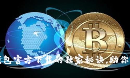 专家揭秘：比特币钱包官方下载的独家秘诀，助你轻松掌握虚拟资产！