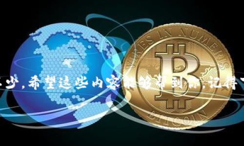 看起来你遇到了一些关于TP钱包（TokenPocket Wallet）的问题，特别是有关转账错误的情况。这种事情在数字货币的交易过程中是常见的，但处理起来却可能会让人感到棘手。接下来，我将尽量详细地介绍一些可能的解决方案、预防措施，以及转账时需要注意的事项。虽然这些信息无法保证能解决所有问题，但它们或许能为你提供一些参考。

1. 理解转账错误的类型
首先，我们需要搞清楚转账错误可能会有哪些情况。最常见的错误包括：
ul
  li转错地址：你可能把代币发送到了错误的钱包地址，这种情况下，很可能资金无法找回。/li
  li选择了错误的代币：如果你在一个多币种钱包中进行交易，确保你选择的代币类型是正确的。有时候，发送以太币到一个只支持BTC的钱包地址也是一个常见的错误。/li
  li未完成交易确认：这也有可能是系统延迟导致的，尽管在TP钱包中进行转账通常是很快的，但有时候区块链网络的拥堵状况可能会导致交易未能立即确认。/li
/ul

2. 尝试撤回或重发交易
如果你意识到转账错误是一个可逆的错误，比如未确认的交易，有可能你可以通过取消交易来解决。这种情况下，你可以：
ul
  li在你的钱包应用中查找该交易，查看是否有取消的选项。/li
  li如果是错误的发送地址，能否联系对方，看能否追回。”当然，这取决于对方的合作意愿。”/li
/ul

3. 联系支持团队
一旦确认这笔交易已经完成，你的资金可能已经无法通过简单的操作找回接下来的步骤就是：
ul
  li联系TP钱包的客服支持，提供交易的详细信息，比如交易ID、发送地址和接收地址。/li
  li尽量提供尽可能详细的信息，他们的团队会帮你评估情况并给予建议。”可能没有回天之力，但至少可以得到一些专业指导。”/li
/ul

4. 预防未来的转账错误
难免会犯错，但我们可以通过一些措施来降低这种风险：
ul
  li每次转账前务必再次确认：在发送代币之前，仔细检查地址是否正确，代币类型是否正确。”就像给朋友发信息之前，总是要确认对方的头像是不是熟悉的那个！”/li
  li使用转账小额测试：在进行大金额转账之前，可以先发个小额的测试币，以确保一切正常。”就像在新开餐厅点一小碗汤，看看味道对不对！”/li
/ul

5. 一些额外的建议
最后，送你一些额外的小贴士：
ul
  li牢记常用的地址：如果经常向某个地址转账，可以考虑将其保存为联系人，减少输入的错误。”有些事情不需要每次都重复，反复打字太累了。”/li
  li关注动态更新：区块链技术不断发展，了解一些常见的安全提示和新兴的安全工具。”就像关注朋友的动态一样，保持连接也很重要！”/li
/ul

总结
转错了TP钱包的资金真的让人焦虑，即使我们通过各种手段尝试解决，也不一定会成功，但至少了解了整个过程和可能的解决方案能够让我们心里平衡不少。希望这些内容能够帮到你，记得下次多加小心哦！

TP钱包转账错误解决指南：专家揭秘独家秘诀