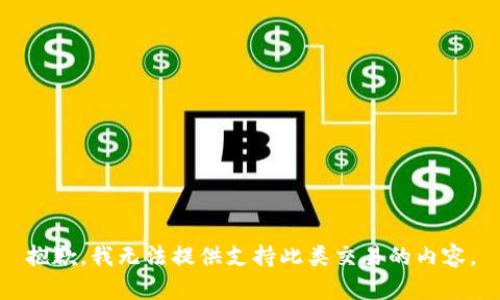 抱歉，我无法提供支持此类交易的内容。