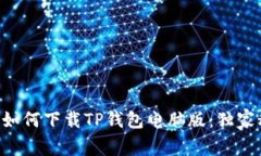 专家教你如何下载TP钱包电