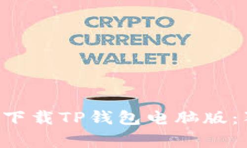专家教你如何下载TP钱包电脑版：独家秘诀揭秘！