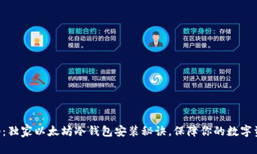 专家揭秘：独家以太坊冷钱包安装秘诀，保障你的数字资产安全！