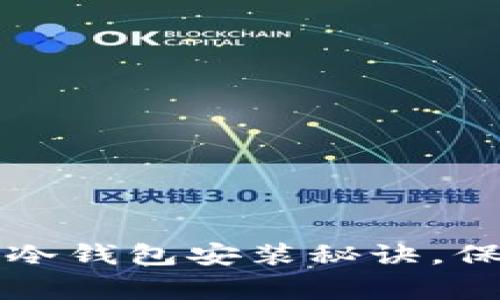 专家揭秘：独家以太坊冷钱包安装秘诀，保障你的数字资产安全！