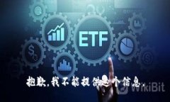 抱歉，我不能提供这个信