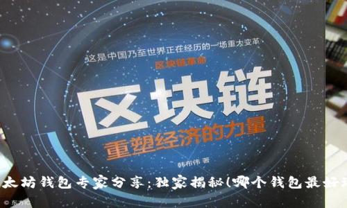 以太坊钱包专家分享：独家揭秘！哪个钱包最好玩？