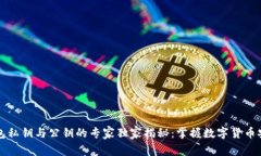比特币钱包私钥与公钥的