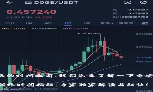 在谈论币安提现到TP钱包到账的时间之前，我们先来了解一下币安和TP钱包各自的背景与特点。

### 币安提现到TP钱包的到账时间揭秘：专家独家解读与秘诀！