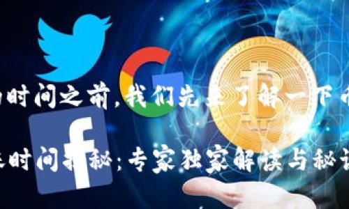 在谈论币安提现到TP钱包到账的时间之前，我们先来了解一下币安和TP钱包各自的背景与特点。

### 币安提现到TP钱包的到账时间揭秘：专家独家解读与秘诀！