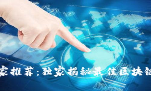 2023年专家推荐：独家揭秘最佳区块链钱包秘诀！