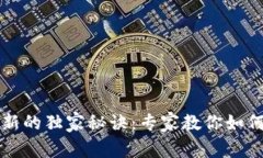TP钱包打新的独家秘诀：专